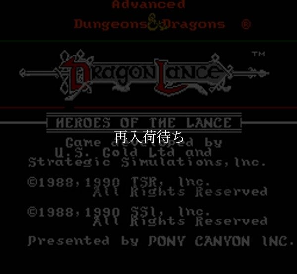 ヒーロー・オブ・ランス ファミコンソフト / 起動確認済み プレイ画面 / Heroes of the Lance Famicom Game Gameplay Screenshot