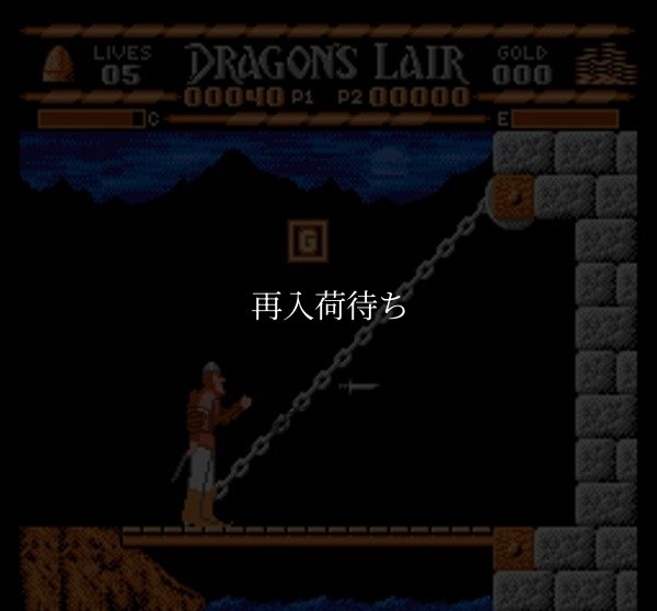 ドラゴンズ・レア ファミコンソフト / 起動確認済み プレイ画面 / Dragon's Lair Famicom Game Gameplay Screenshot
