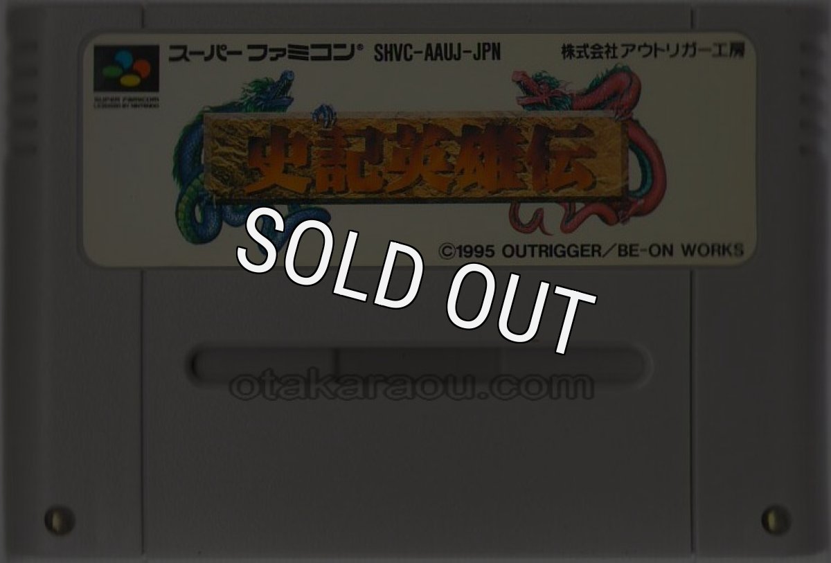 スーパーファミコンソフト  史記英雄伝