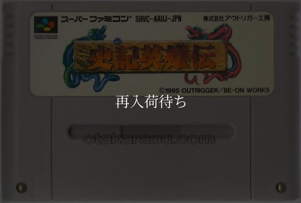 史記英雄伝 スーパーファミコンソフト / 端子清掃済み 動作確認済み / Shiki Eiyuuden Super Famicom Game Tested & Working