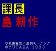 スーパーファミコン画像 課長 島耕作