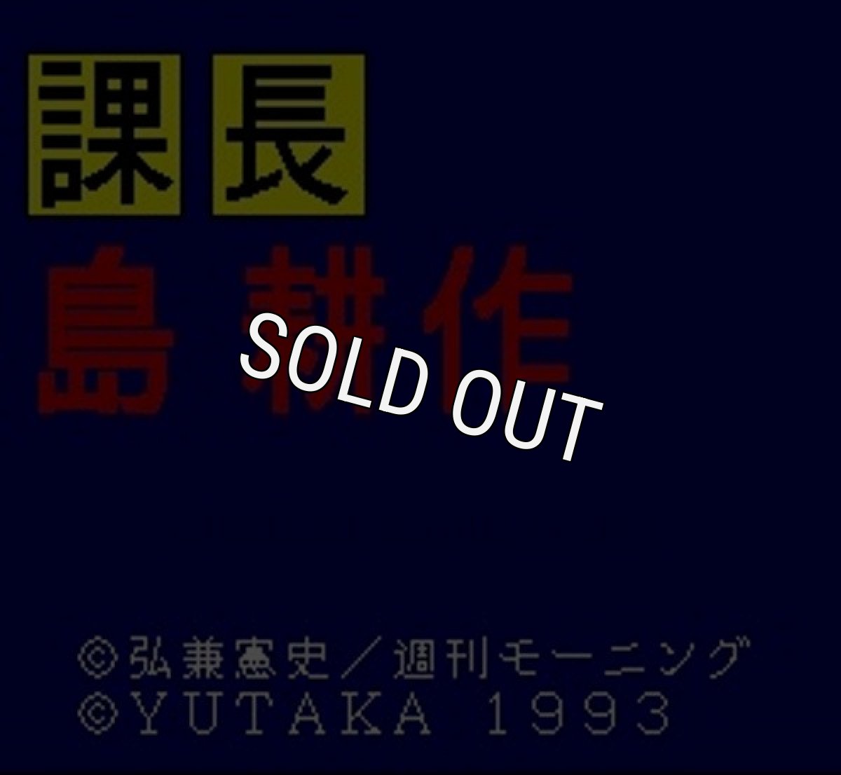 スーパーファミコン画像 課長 島耕作