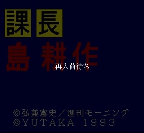 課長 島耕作 スーパーファミコンソフト / 起動確認済み プレイ画面 / Kacho Shima Kosaku Super Famicom Game Gameplay Screenshot