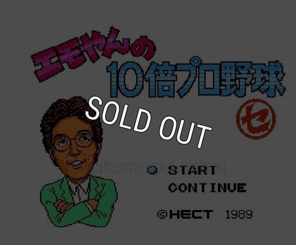 ファミコン名作 エモやんの10倍プロ野球