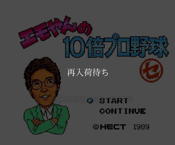 ファミコン名作 エモやんの10倍プロ野球