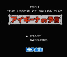 ファミコン名作 アイギーナの予言