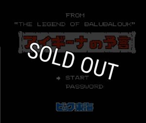 ファミコンソフト販売 アイギーナの予言・販売 ゲーム買取