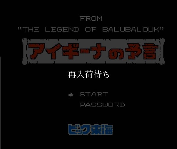 アイギーナの予言 ファミコンソフト / 起動確認済み プレイ画面 / Aigina no Yogen Famicom Game Gameplay Screenshot