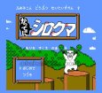 ファミコン 名作 かってにシロクマ