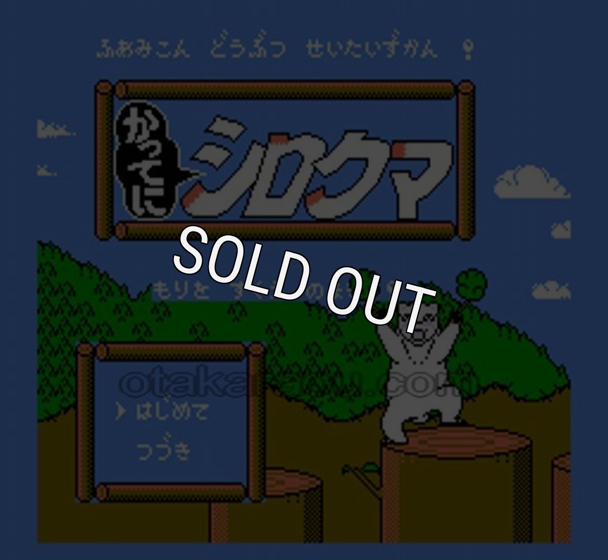 ファミコン 名作 かってにシロクマ