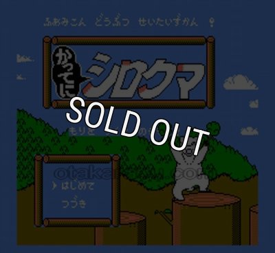 ファミコン ソフト かってにシロクマ 中古 動作確認済