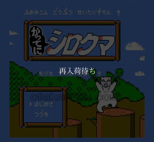 ファミコン 名作 かってにシロクマ