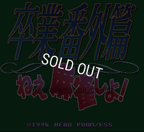 スーパーファミコンソフト画像 卒業番外篇 ねぇ麻雀しよ!