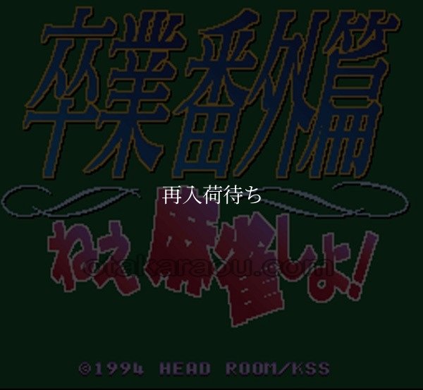スーパーファミコンソフト画像 卒業番外篇 ねぇ麻雀しよ!