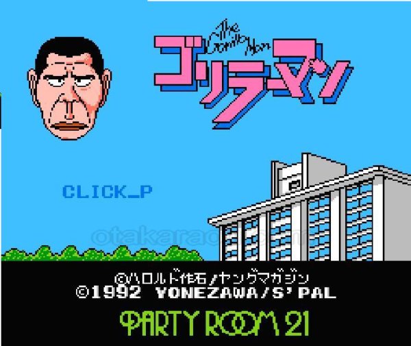 ゴリラーマン ファミコンソフト / 起動確認済み プレイ画面 / Gorilla-man Famicom Game Gameplay Screenshot