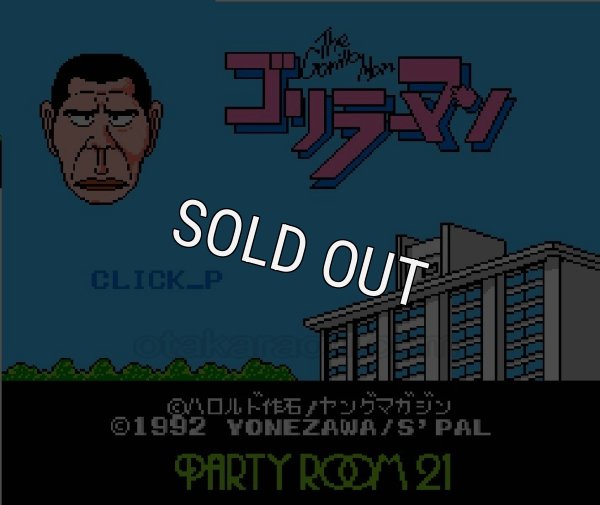 ファミコン 名作 ゴリラーマン