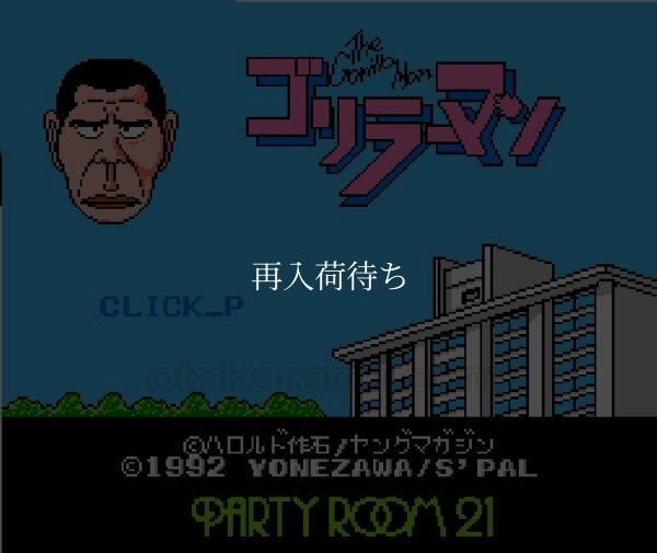 ファミコン 名作 ゴリラーマン