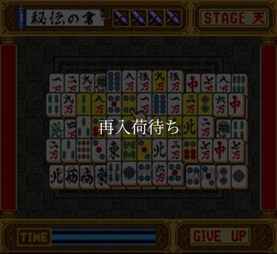 ゲームの鉄人 スーパーファミコンソフト / 起動確認済み プレイ画面 / ゲームの鉄人 Super Famicom Game Gameplay Screenshot