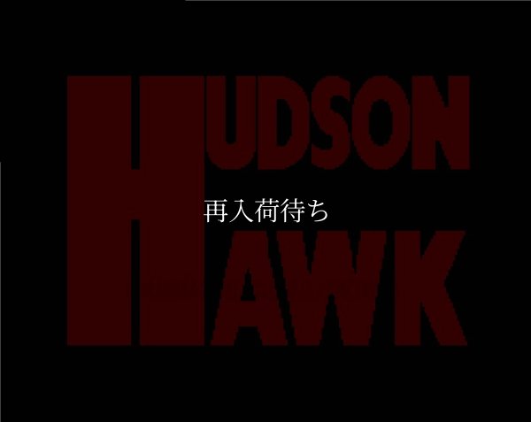 ハドソンホーク ファミコンソフト / 起動確認済み プレイ画面 / Hudson Hawk Famicom Game Gameplay Screenshot