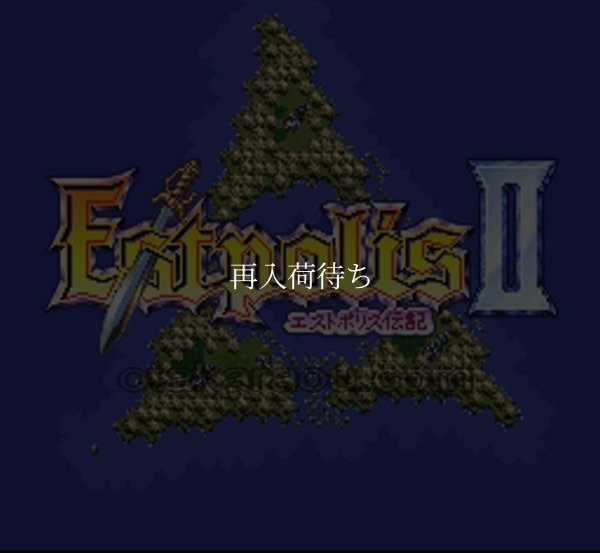 スーパーファミコンソフト エストポリス伝記II