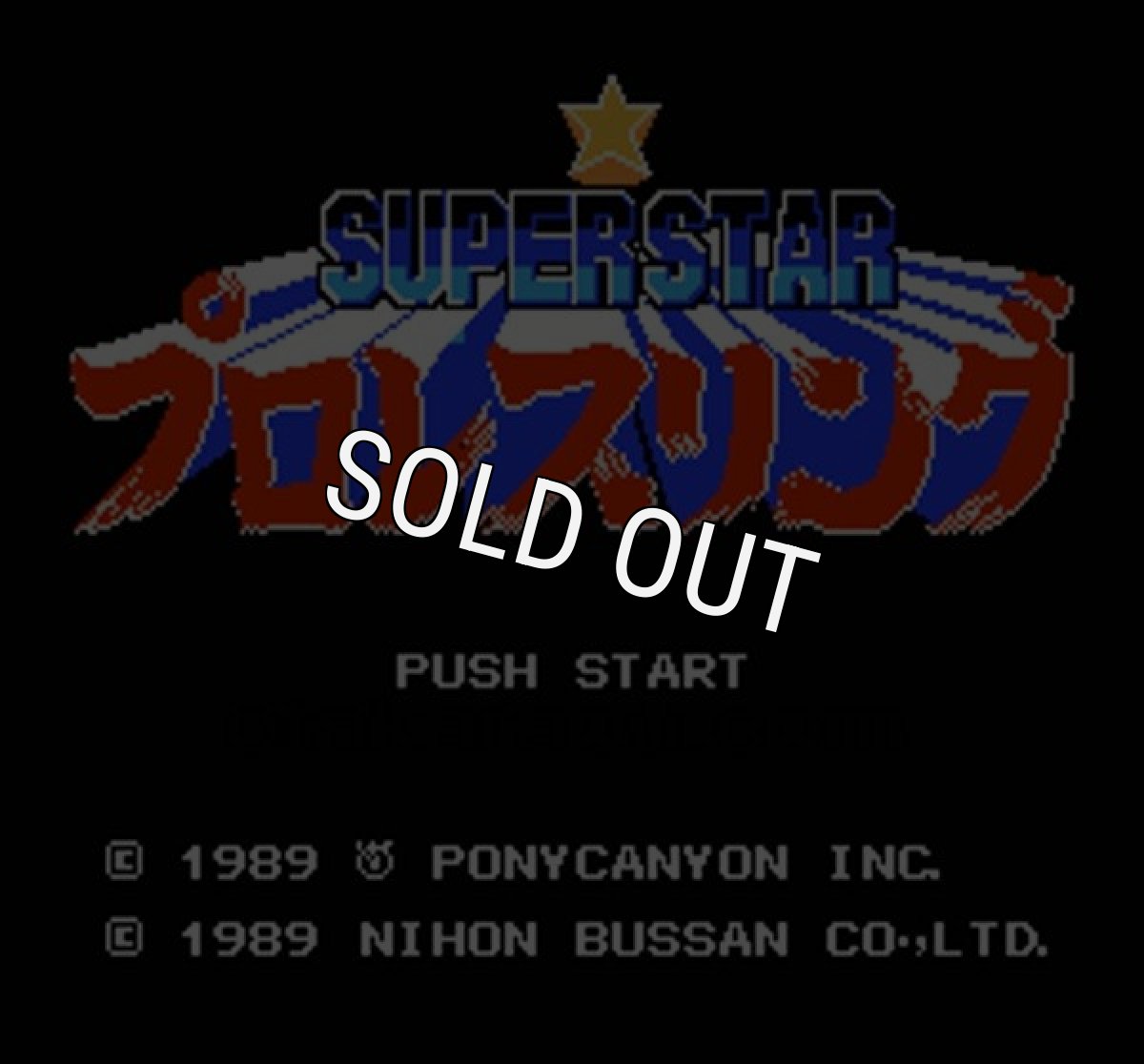 ファミコン 名作 スーパースタープロレスリング