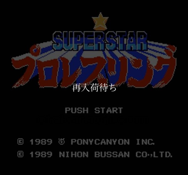 スーパースタープロレスリング ファミコンソフト / 起動確認済み プレイ画面 / Super Star Pro Wrestling Famicom Game Gameplay Screenshot