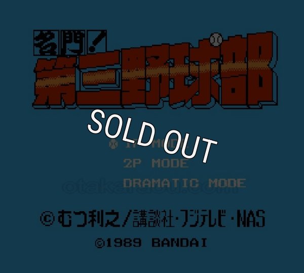 ファミコンソフト買取 名門! 第三野球部
