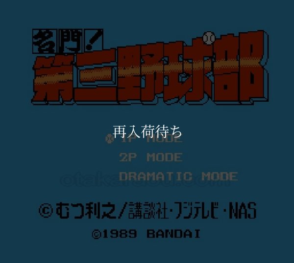 名門! 第三野球部 ファミコンソフト / 起動確認済み プレイ画面 / Meimon Daisan Yakyuubu Famicom Game Gameplay Screenshot