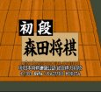 スーパーファミコンソフト画像 初段 森田将棋