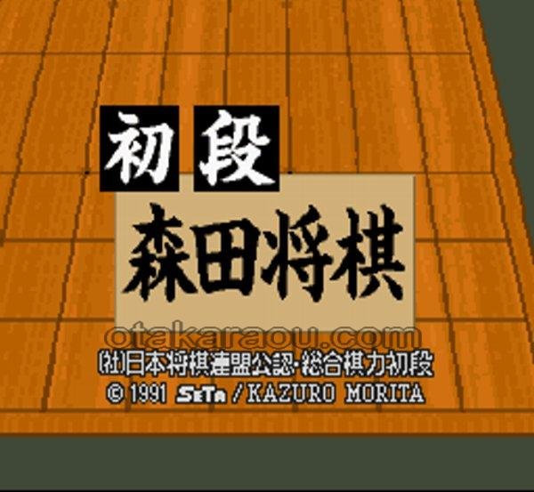 スーパーファミコンソフト画像 初段 森田将棋