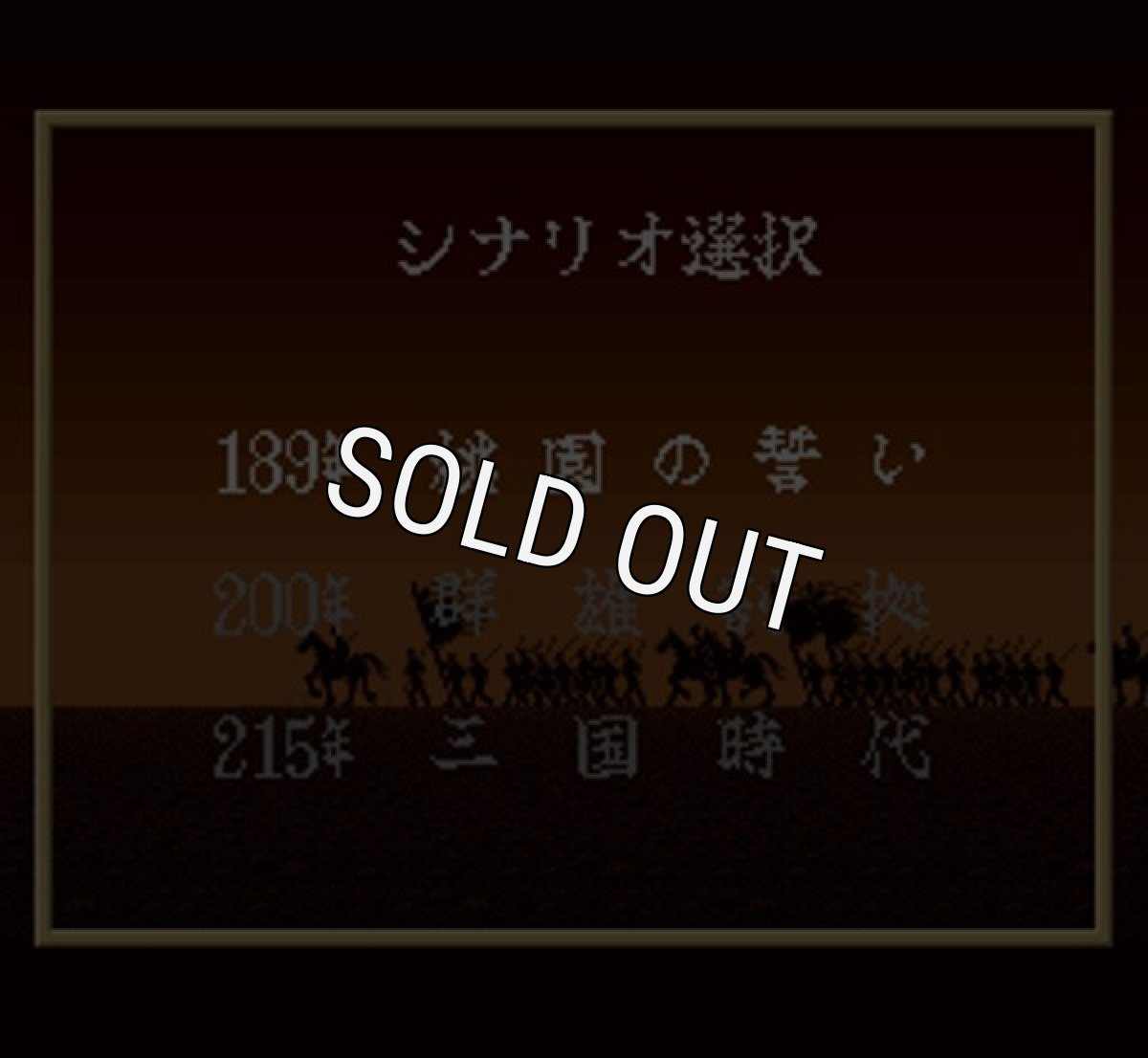 スーパーファミコンソフト電池交換横山光輝 三国志2