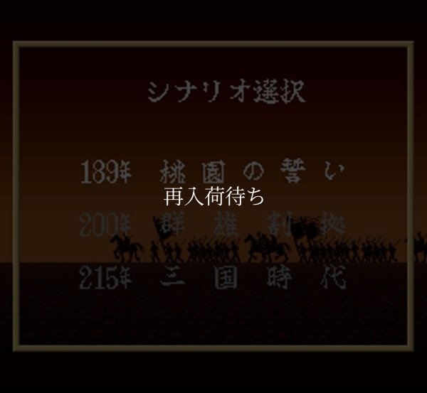 スーパーファミコンソフト電池交換横山光輝 三国志2
