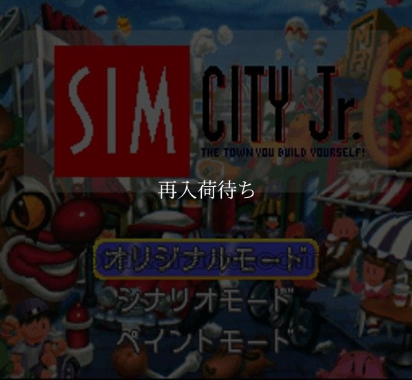 スーパーファミコンソフト画像 シムシティJr