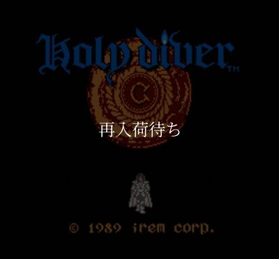 ファミコンソフト画像 ホーリー・ダイヴァー