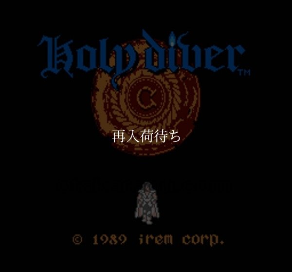 ホーリー・ダイヴァー ファミコンソフト / 起動確認済み プレイ画面 / Holy Diver Famicom Game Gameplay Screenshot