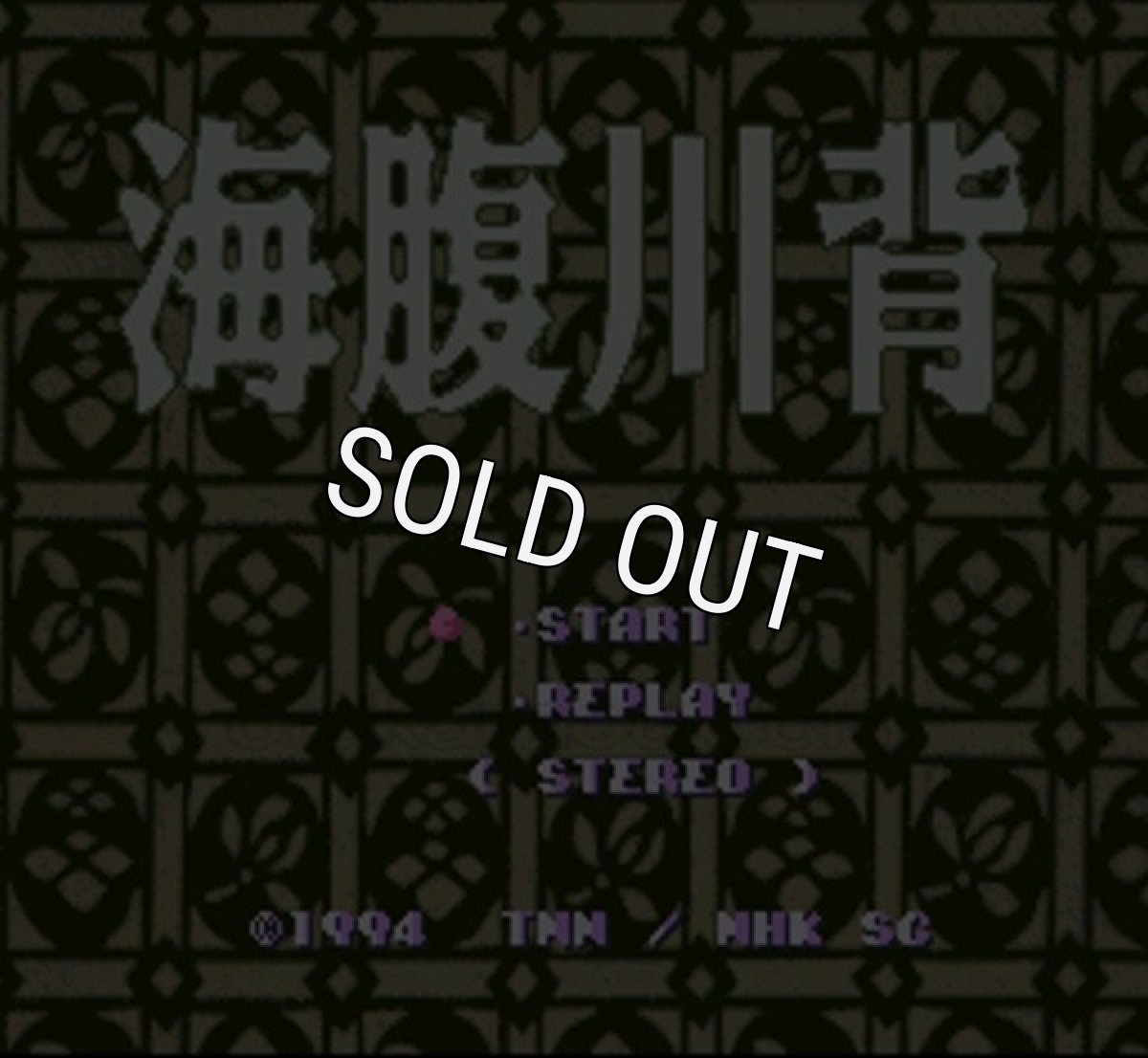 スーパーファミコンソフト 海腹川背