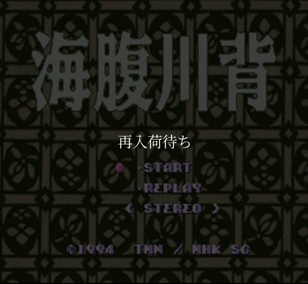 スーパーファミコンソフト 海腹川背