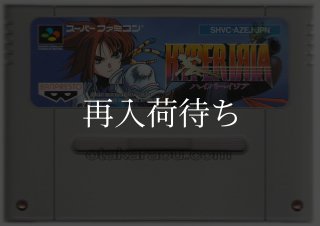 ハイパーイリア スーパーファミコンソフト カセットのみ (端子清掃済