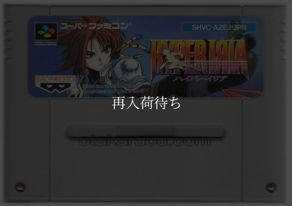 ハイパーイリア スーパーファミコンソフト / 端子清掃済み 動作確認済み / Hyper Iria Super Famicom Game Tested & Working