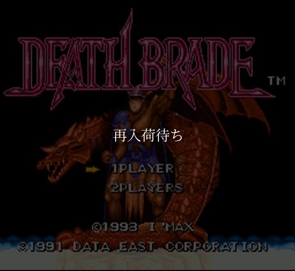 スーパーファミコンソフト 中古 デスブレイド