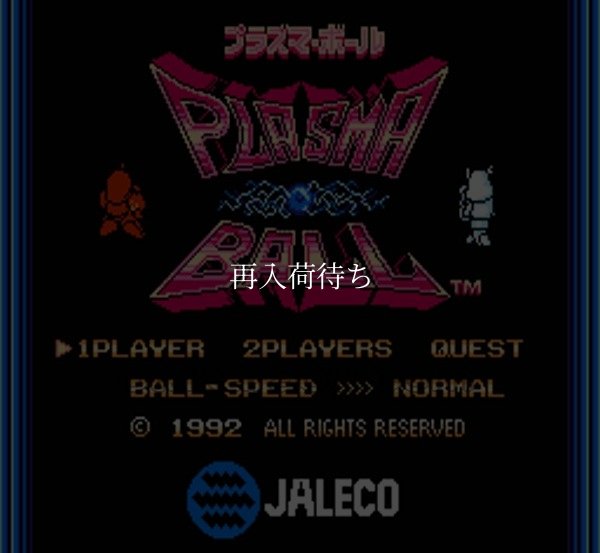プラズマ・ボール ファミコンソフト / 起動確認済み プレイ画面 / Plasma Ball Famicom Game Gameplay Screenshot