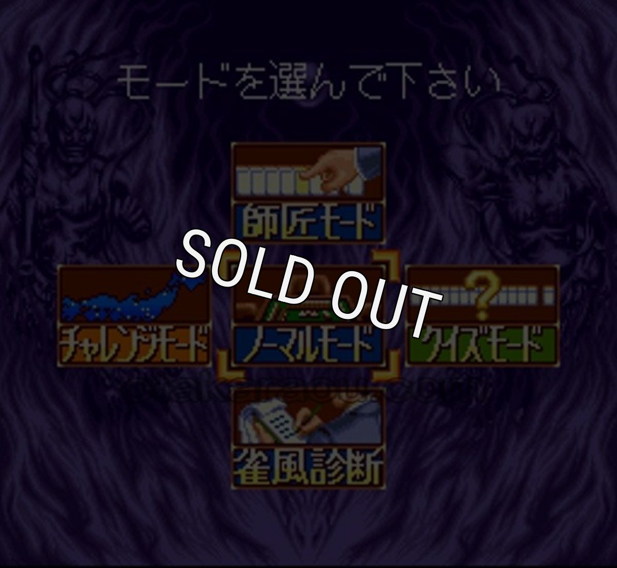 スーパーファミコン 電池交換 サービス プロ麻雀 極II