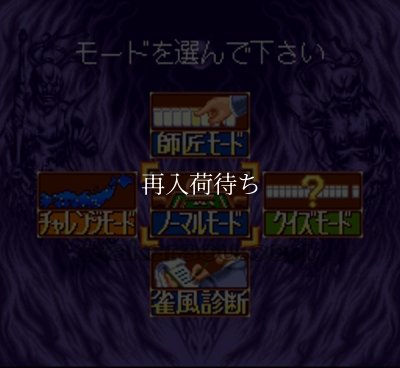 プロ麻雀 極II スーパーファミコンソフト / 起動確認済み プレイ画面 / Pro Mahjong Kiwami II Super Famicom Game Gameplay Screenshot