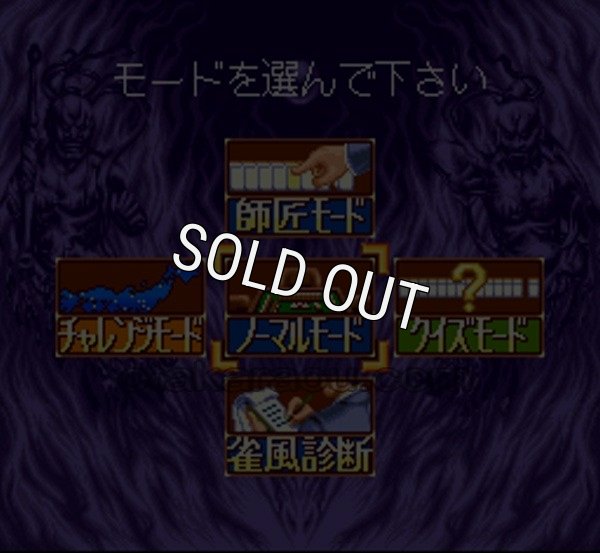 スーパーファミコン 電池交換 サービス プロ麻雀 極II