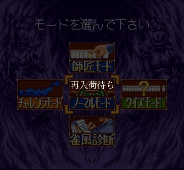 スーパーファミコン 電池交換 サービス プロ麻雀 極II