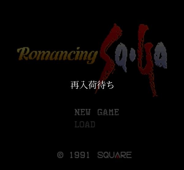 ロマンシング・サガ スーパーファミコンソフト / 起動確認済み プレイ画面 / Romancing SaGa Super Famicom Game Gameplay Screenshot