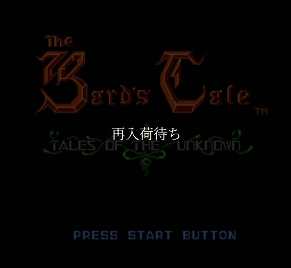 バーズテイル ファミコンソフト / 起動確認済み プレイ画面 / The Bard's Tale Famicom Game Gameplay Screenshot