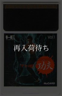 THE 功夫(クンフー) PCエンジンソフト ソフトのみ (端子清掃済) 中古