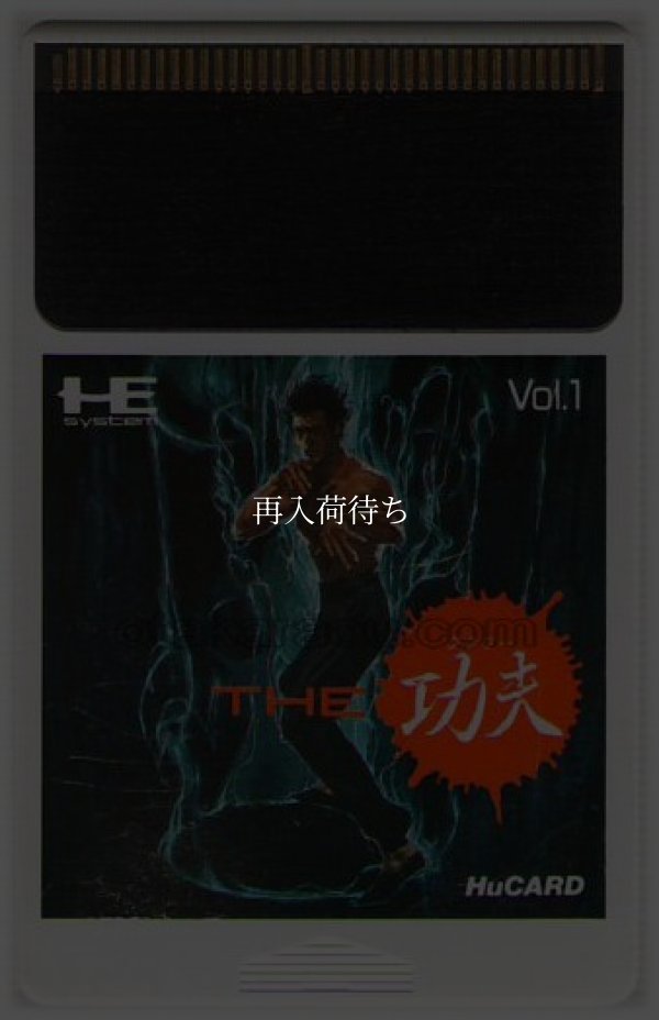 THE 功夫(クンフー) PCエンジンソフト / 端子清掃済み 動作確認済み / China Warrior (The Kung Fu) PC Engine Game Tested & Working