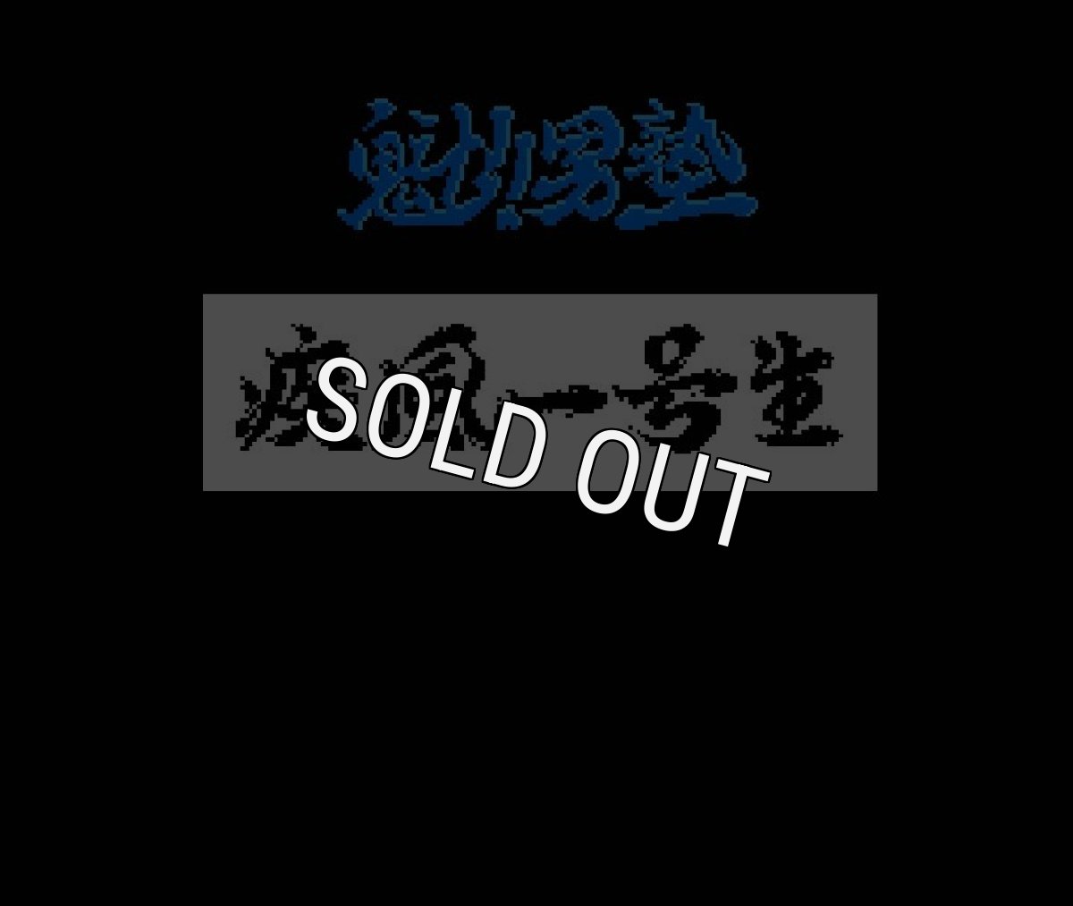 ファミコン 名作 魁!! 男塾